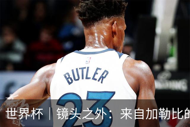 世界杯｜镜头之外：来自加勒比的蓝色海浪——库拉索