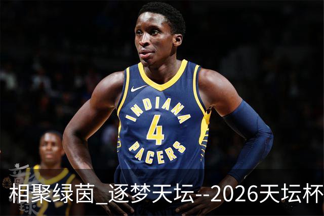 相聚绿茵 逐梦天坛--2026天坛杯青少年足球交流火热开启