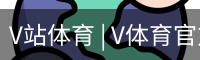 V站体育 | V体育官方网站 - V SPORT